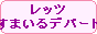 レッツすまいるデパート