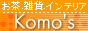 雑貨・インテリアのショップKomo's