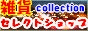 雑貨collectionのセレクトショップ