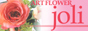 アートフラワーのお店　ARTFLOWER　joli