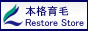 育毛専門レストルストア