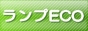 蛍光灯・電球の激安通販！ランプエコグリーン