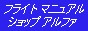 フライト マニュアル ショップ アルファ