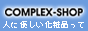 COMPLEX-SHOP (ポリシー化粧品)
