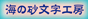 海の砂文字工房