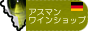 アスマンさんのドイツワイン屋さん
