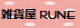 雑貨屋　RUNE