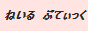 デコパーツ通販サイト！！ねいる　ぶてぃっく