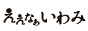 ええなぁ　いわみ