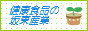 健康食品の坂東産業