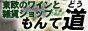 東欧のワインと雑貨ショップ　もんて道（どう）