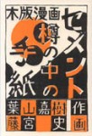 「セメント樽の中の手紙」葉山嘉樹/原作 藤宮史/作画