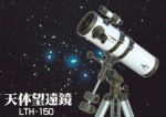 天体 望遠鏡 LTH-150