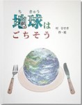 地球はごちそう（大人向き）