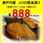 瀬戸内産　ぶりの醤油漬け5切れ入り