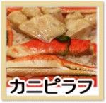 メヒコかにピラフ/「極上のカニごはん」385ｇ