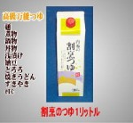 つゆ／割烹のつゆ１リットル