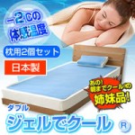 【送料無料】09ジェルでクール　枕用2個セット　ダブル(140×180cm)
