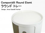 カルテル　コンポニビリ ラウンドトレー