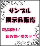 サンプル展示品を超特価販売！