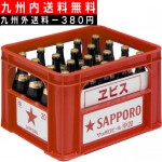 【九州内送料無料】 サッポロ　エビス　中瓶　ケース