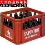 【九州内送料無料】 サッポロ　黒ラベル　大瓶　ケース