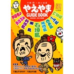 やえやまガイドブック2009～2010年度版