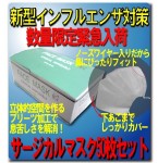 新型インフルエンザ対策サージカルマスク50枚セット