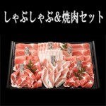 南の島豚　しゃぶしゃぶ＆焼肉セット