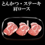 南の島豚　とんかつ・ステーキ用肩ロース　360g