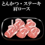 南の島豚　とんかつ・ステーキ用肩ロース　600g