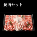 南の島豚　極上焼肉セット２～３人前