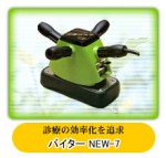 レイマックスバイターNEW-7