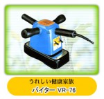 レイマックスバイターＶＲ-76Ｂ