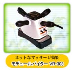 モヂュールバイターＶＲ-303