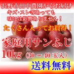 産地直送！人気の訳あり品！美味しさそのまま！長野県産お買い得な【家庭用サンふじ】１０ｋｇ～送料無料～