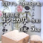 安心安全な減農薬栽培！毎日食べたいお米！アルプス山脈が育む自然のミネラルたっぷりの大自然天日干しはぜかけ米　【信州上伊那産コシヒカリ】一等米５ｋｇ（白米）　お買得！