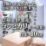 安心安全な減農薬栽培！毎日食べたいお米！アルプス山脈が育む自然のミネラルたっぷりの大自然天日干しはぜかけ米　【信州上伊那産コシヒカリ】一等米10ｋｇ（白米）　お買得！