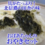 なつかしの味　信州の郷土食　田舎のおばあちゃんの【おやきセット】１０個