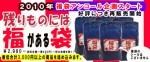 【2010年福袋アンコール企画】純正食品のマルシマ　残りものに福がある袋