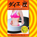 おへそに貼るだけで便通促進、そして簡単・速効ダイエット！