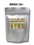 国産・菊芋粉末（90g）