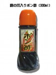 たっぷり柚子入りゆずポン酢（300ml）