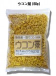 国産・ウコン茶(60g)│春ウコン丸ごと加工