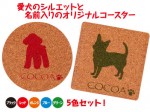 オフ会　バースデープレゼントにピッタリ！　愛犬コースター５枚セット　