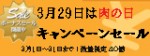 3月29日は肉の日