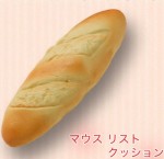 マウスレスト　フランスパン
