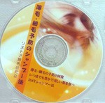 薄毛・細毛のシャンプー法がマスターできるＤＶＤ