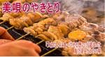 美唄名物　焼き鳥