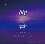 安眠CD『眠音 -neon-』 ～至福の眠りに誘うアロマCD～